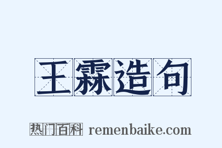 王霖造句是什么意思的图片